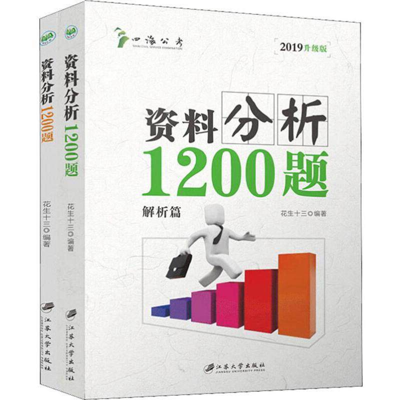 正版 资料分析1200题 9787568408738 江苏大学出版社有限责任公司