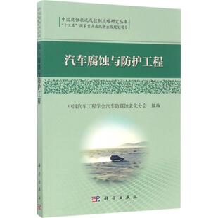 科学出版 9787030526922 社 汽车腐蚀与防护工程 正版
