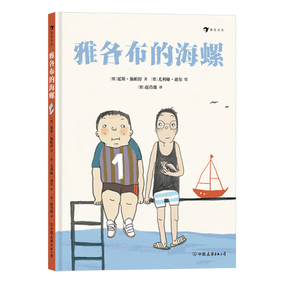 正版 雅各布的海螺 写给冲动和胆小内向的孩子的故事，解决小学生日常人际交往难题的友谊之书 9787505755222 中国友谊出版公司
