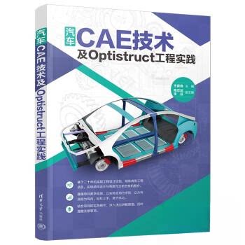 正版 汽车CAE技术及OPTISTRUCT工程实践 9787302642442 清华大学出版社