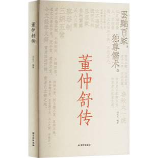 正版 董仲舒传 9787512518247 国文出版社