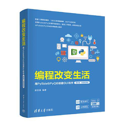 正版 编程改变生活——用PySide6/PyQt6创建GUI程序 9787302657507 清华大学出版社