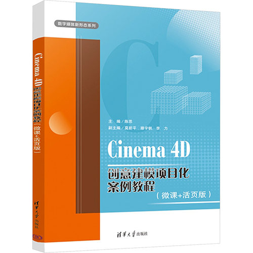 正版 Cinema 4D创意建模项目化案例教程(微课+活页版) 9787302656883 清华大学出版社