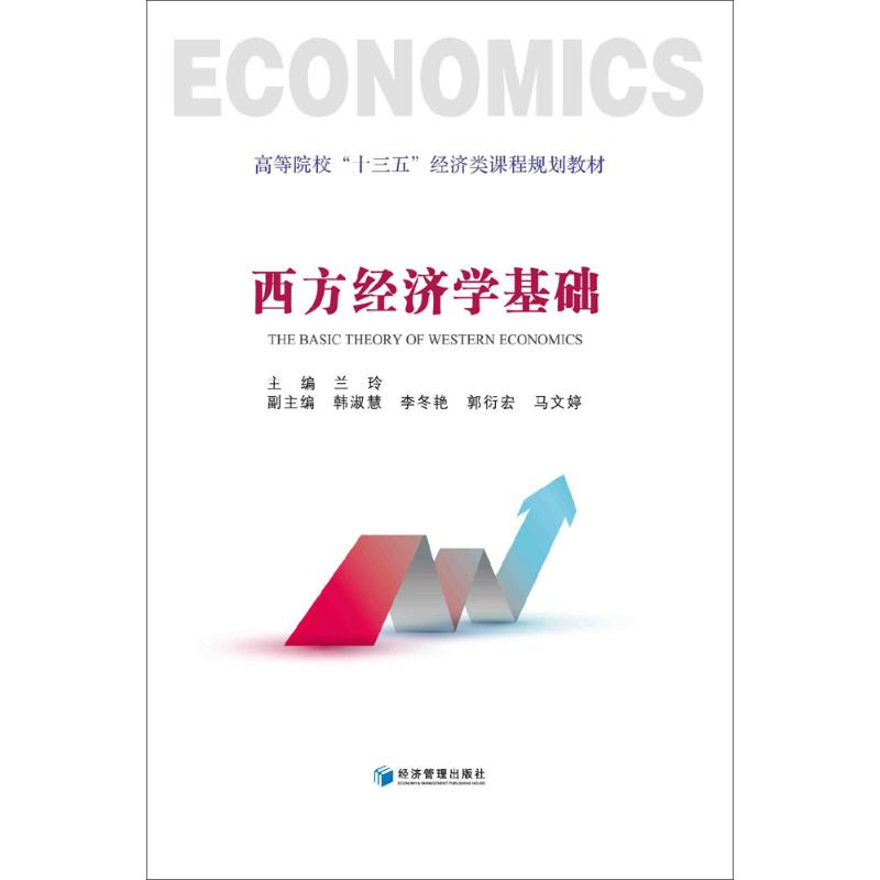 正版 西方经济学基础 9787509646298 经济管理出版社