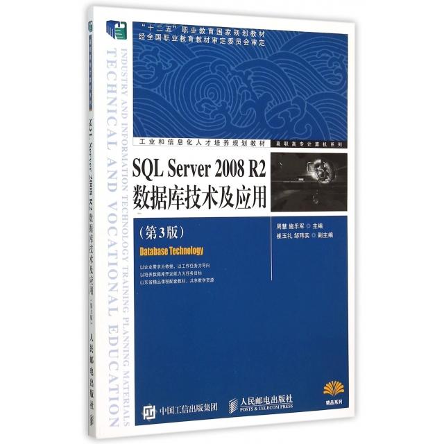 正版 SQL Server2008R2数据库技术及应用(第3版工业和信息化人才培养规划教材)/高职高专计算机系列 9787115345998 人民邮电