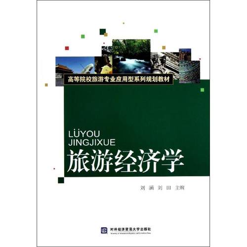 正版 旅游经济学 9787566304544 对外经济贸易大学出版社