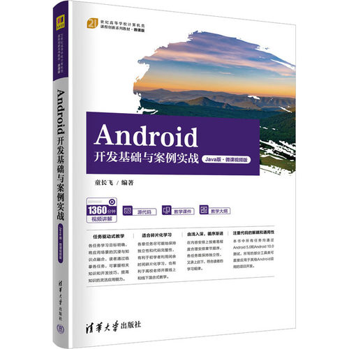 正版 Android开发基础与案例实战 Java版·微课视频版 9787302632771 清华大学出版社