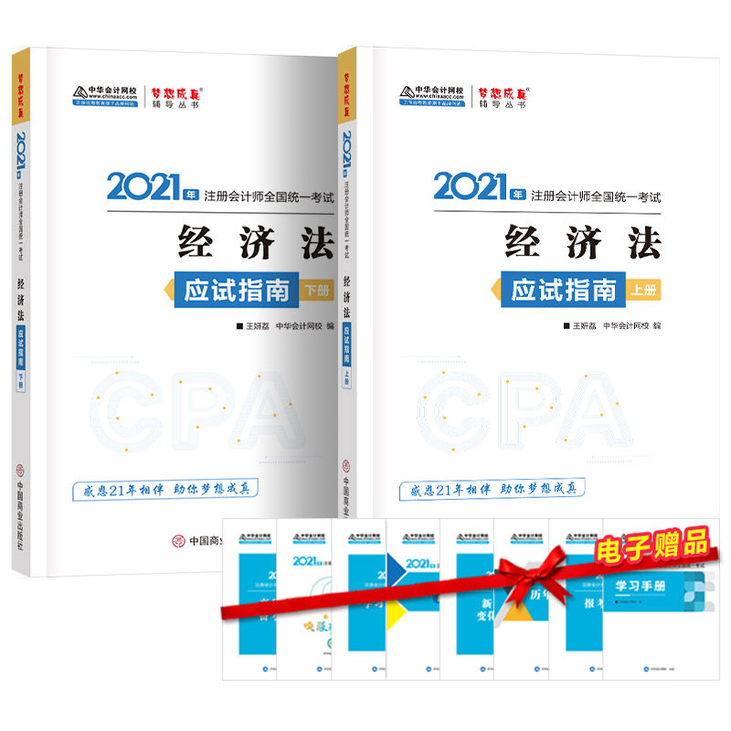 正版 2021年注册会计师应试指南-经济法（上下册） 梦想成真 官方教材辅导书 2021CPA教材 cpa 9787520813266 中国商业出版社