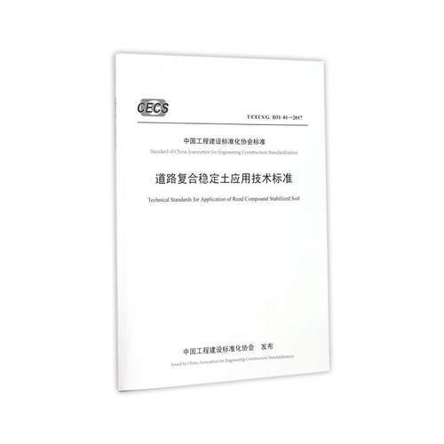 正版 道路复合稳定土应用技术标准：T/CECS G:D31-01-2017 9787114143106 人民交通出版社股份有限公司