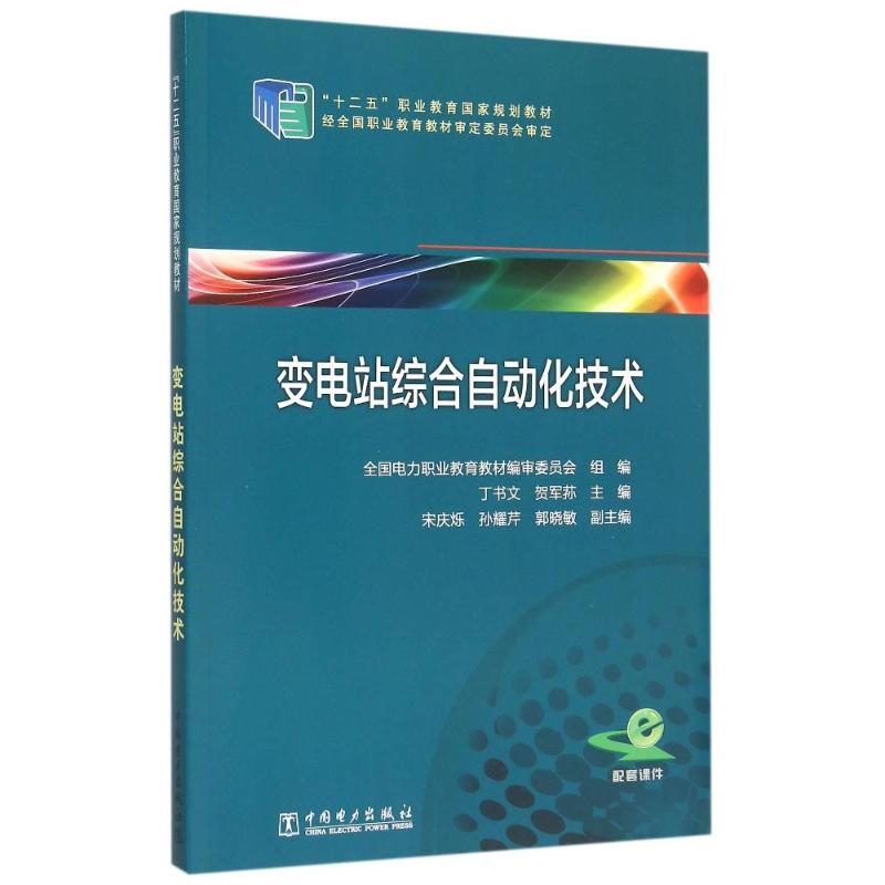 正版 变电站综合自动化技术/全国电力职业教育教材编审委/十二五职业教育国家规划教材 9787512380547 中国电力出版社图片