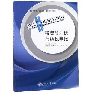 正版 税费的计税与纳税申报/职业院校会计专业工学一体化工作页系列 9787313203861 上海交通大学出版社