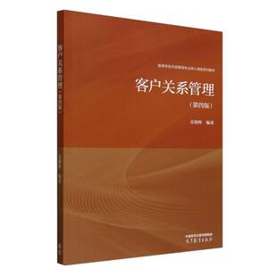 正版 客户关系管理(第四版) 9787040629743 高等教育