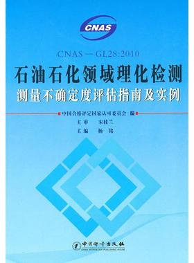正版 CNAS--GL28：2010石油石化领域理化检测测量不确定度评估指南及实例 9787502630515 中国质量标准出版