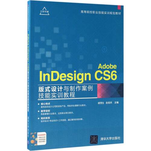 正版 Adobe InDesign CS6版式设计与制作案例技能实训教程 9787302473947 清华大学出版社