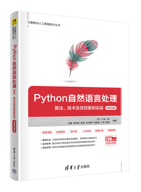 正版 Python自然语言处理 算法、技术及项目案例实战 微课视频版 9787302606628 清华大学出版社