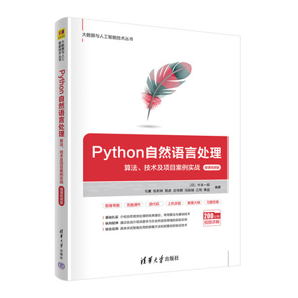 正版 Python自然语言处理 算法、技术及项目案例实战 微课视频版 9787302606628 清华大学出版社