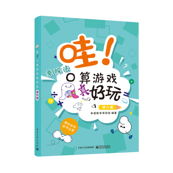 正版 哇！口算游戏真好玩 9787121411762 电子工业出版社
