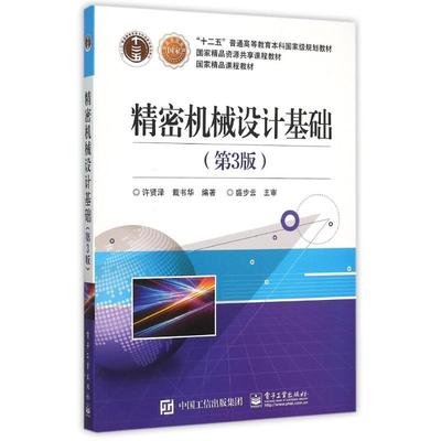 正版 精密机械设计基础（第3版） 9787121261336 电子工业出版社