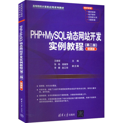 正版 PHP+MySQL动态网站开发实例教程(第2版) 微课版 9787302609537 清华大学出版社