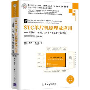 正版 STC单片机原理及应用——从器件、汇编、C到操作系统的分析和设计(立体化教程)(第2版) 9787302492337 清华大学出版社