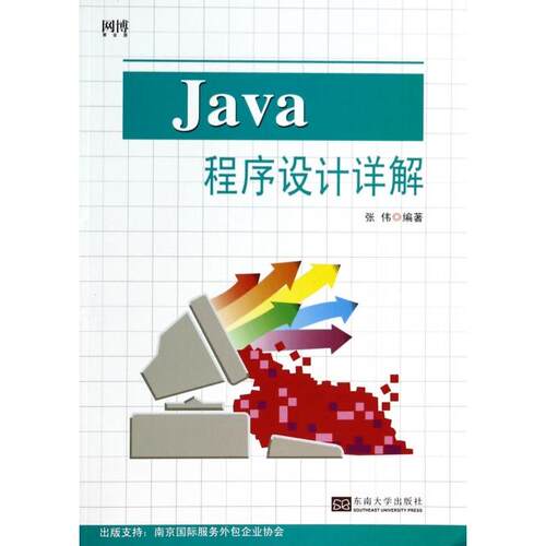 正版 Java程序设计详解 9787564147952 东南大学