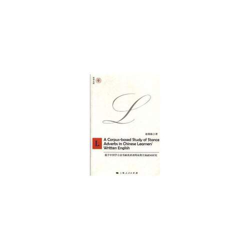 正版 基于中国学习者书面英语语料库的立场副词研究 9787208150225 上海人民出版社