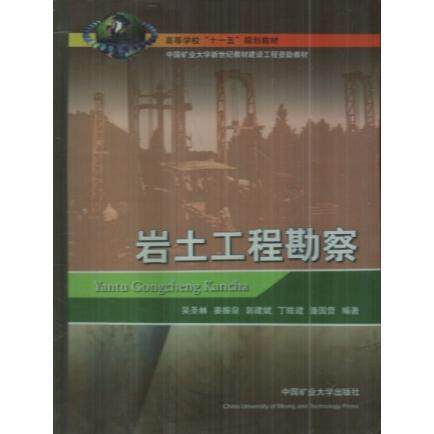 正版 岩土工程勘察 9787564600945 中国矿业大学出版社
