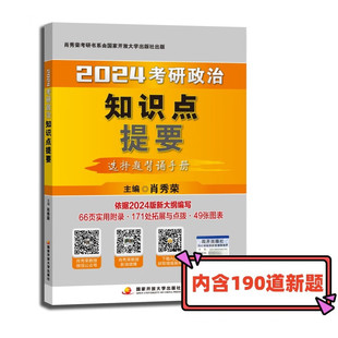 正版 9787304116064 肖秀荣2024考研政治知识点提要可搭李永乐武忠祥张宇汤家凤1800题考研数学徐涛核心考案腿姐冲刺背诵手册