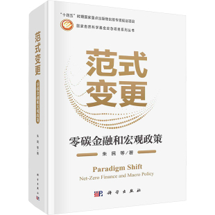 范式 科学出版 变更 9787030781673 社 零碳金融和宏观政策 正版
