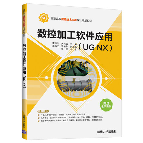 正版 数控加工软件应用(UG NX) 9787302539346 清华大学出版社