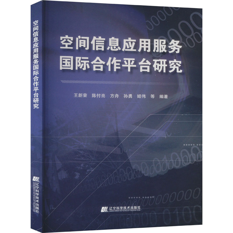 正版 空间信息应用服务国际合作平台研究 9787559121790 辽宁科学技术出版社