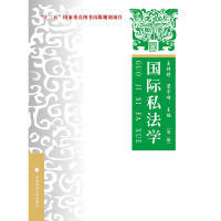 正版 国际私法学——理论实务案例(第二版) 9787562070603 中国政法大学出版社