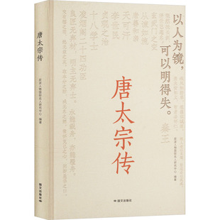 正版 唐太宗传 9787512518346 国文出版社