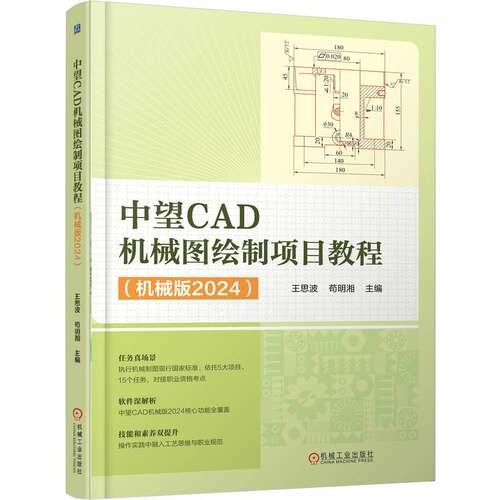 正版 中望CAD机械图绘制项目教程（机械版2024） 9787111791041 机械工业出版社