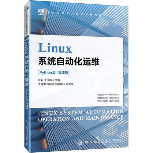 正版 Linux系统自动化运维 Python版 微课版 9787115628244 人民邮电出版社