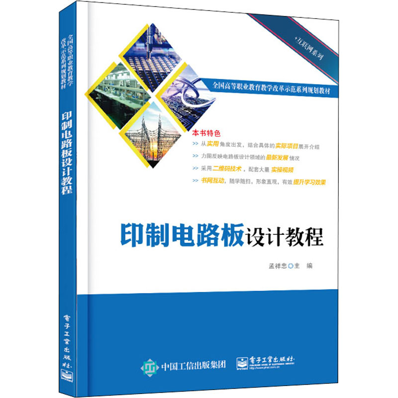 正版 印制电路板设计教程 9787121319013 电子工业出版社
