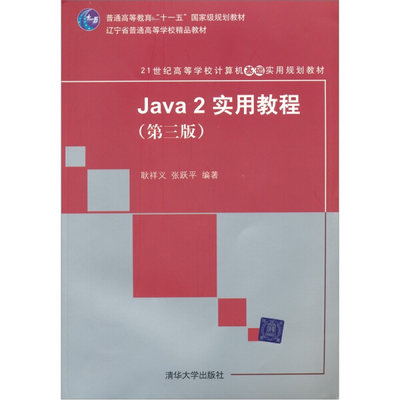 JZ Java2实用教程 第三版 9787302131755 清华大学 耿祥义