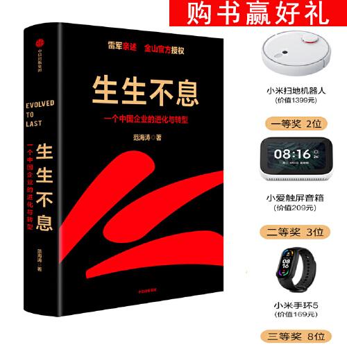 正版 生生不息：一个中国企业的进化与转型 9787521733426 中信出版社