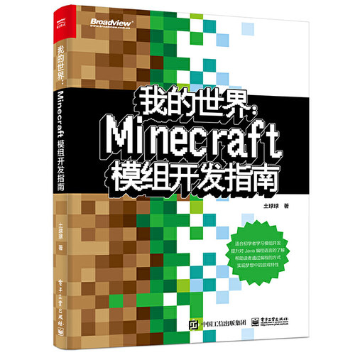 正版 我的世界：Minecraft模组开发指南 9787121358517 电子工业出版社