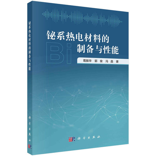 正版 铋系热电材料的制备与性能 9787030753502 科学出版社