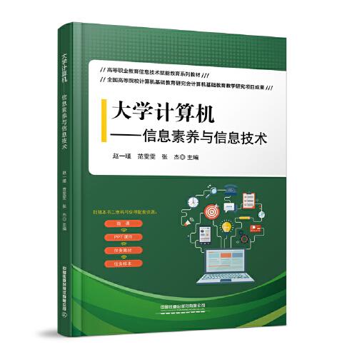 正版  大学计算机--信息素养与信息技术(高等职业教育信息技术赋能教育系列教材)  9787113275556 中国铁道出版社