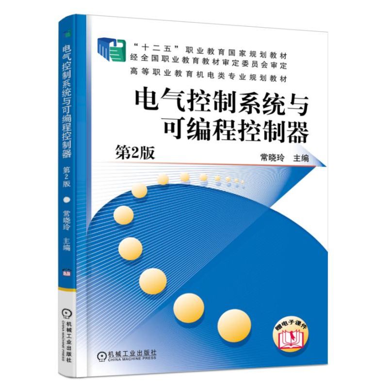 正版 电气控制系统与可编程控制器/常晓玲 9787111503507 机械工业出版社