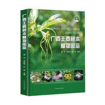 正版 广西主要藤本植物图鉴 9787555116738 广西科学技术出版社