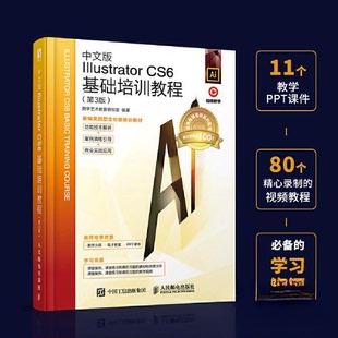 正版 中文版ILLUSTRATOR CS6基础培训教程（第3版） 9787115615022 人民邮电出版社