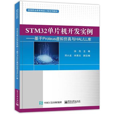 正版 STM32单片机开发实例-基于Proteus虚拟仿真与HAL LL库 9787121404825 电子工业出版社