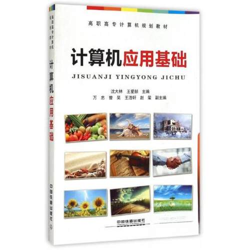 正版 计算机应用基础 9787113199616 中国铁道出版社