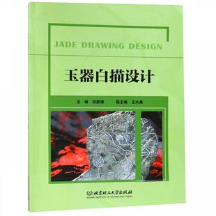 Drawing Jade Design 9787568262972 社有限责任公司 正版 北京理工大学出版 玉器白描设计