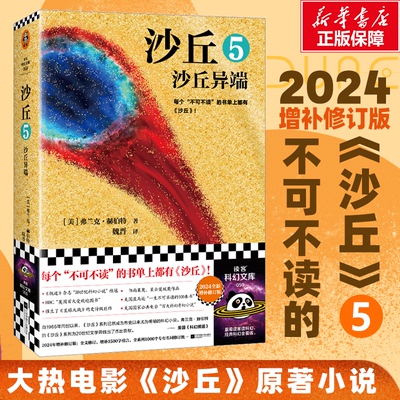 正版 沙丘 5 沙丘异端 2024全新增补修订版 9787559478214 江苏凤凰文艺出版社
