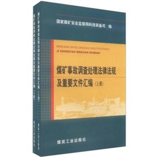 正版 煤矿事故调查处理法律法规及重要文件汇编(上下册) 9787502036737 煤炭工业出版社
