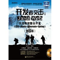 正版 开发者突击JavaWeb主流框架整合开发(J2EE+Struts+Hibernate+Spring)(第2版) 9787121127564 电子工业出版社